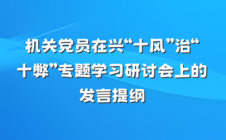机关党员在兴“十风”治“十弊”专题学习研讨会上的发言提纲