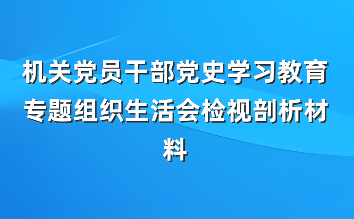 机关党员干部党史学习教育专题组织生活会检视剖析材料