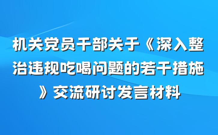 机关党员干部关于《深入整治违规吃喝问题的若干措施》交流研讨发言材料