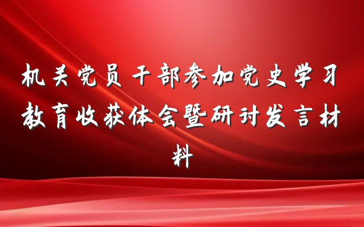 机关党员干部参加党史学习教育收获体会暨研讨发言材料