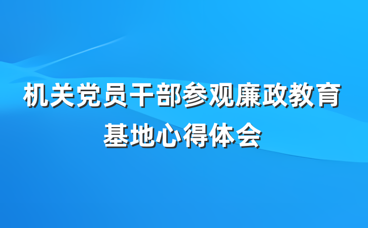 机关党员干部参观廉政教育基地心得体会