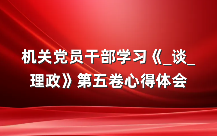 机关党员干部学习《_谈_理政》第五卷心得体会