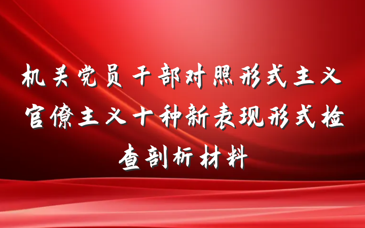 机关党员干部对照形式主义官僚主义十种新表现形式检查剖析材料
