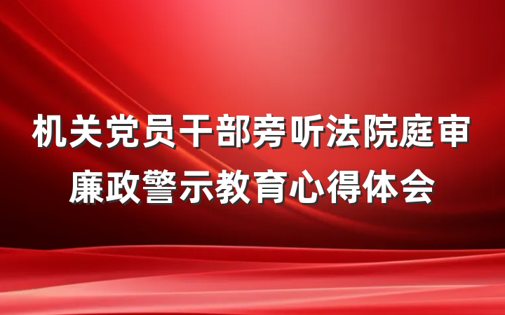 机关党员干部旁听法院庭审廉政警示教育心得体会