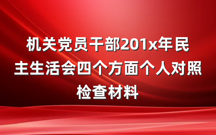 机关党员干部201x年民主生活会四个方面个人对照检查材料
