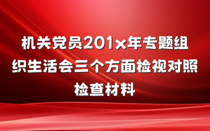 机关党员201x年专题组织生活会三个方面检视对照检查材料
