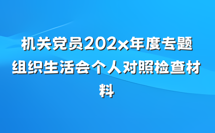 机关党员202x年度专题组织生活会个人对照检查材料