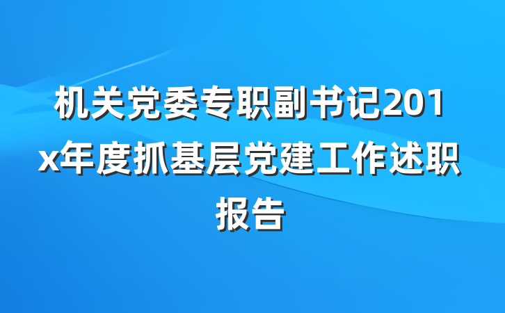 机关党委专职副书记201x年度抓基层党建工作述职报告