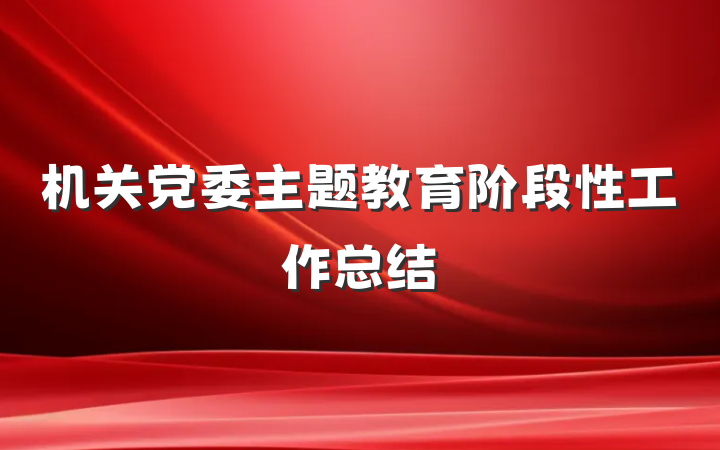 机关党委主题教育阶段性工作总结