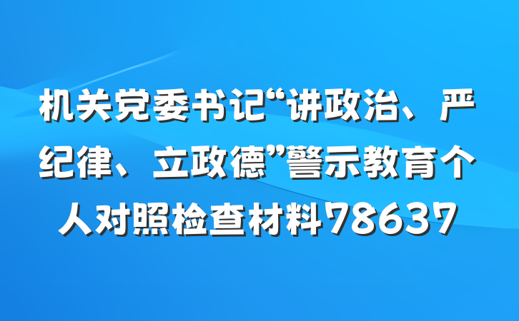 机关党委书记“讲政治、严纪律、立政德”警示教育个人对照检查材料78637