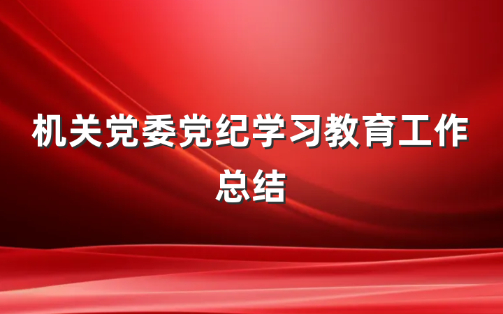 机关党委党纪学习教育工作总结