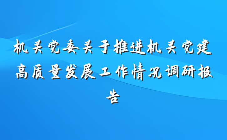 机关党委关于推进机关党建高质量发展工作情况调研报告
