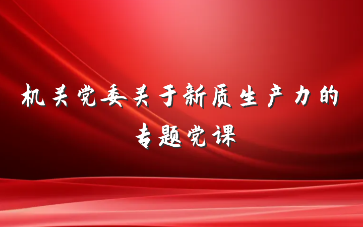机关党委关于新质生产力的专题党课