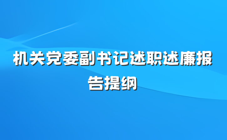 机关党委副书记述职述廉报告提纲