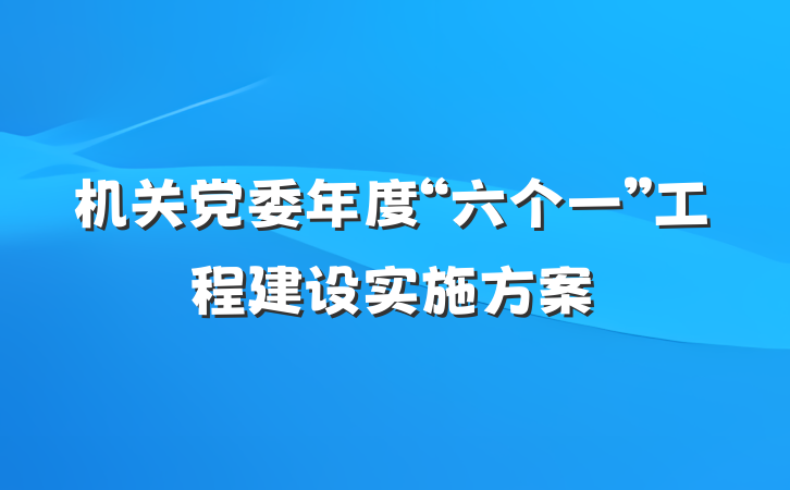 机关党委年度“六个一”工程建设实施方案