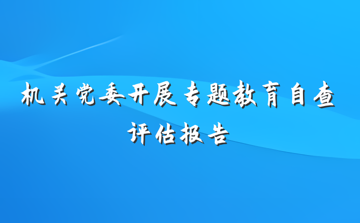 机关党委开展专题教育自查评估报告