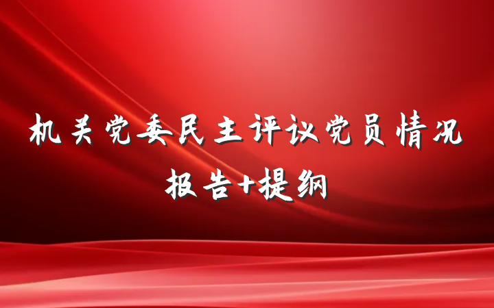 机关党委民主评议党员情况报告 提纲