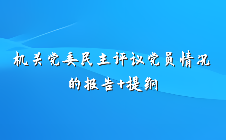 机关党委民主评议党员情况的报告 提纲