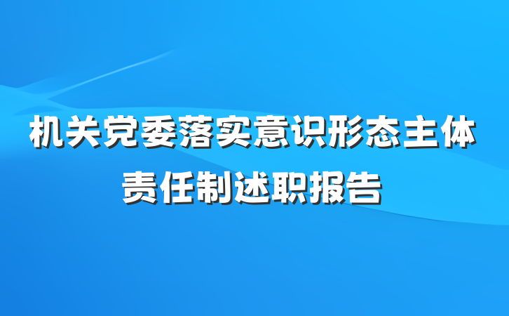 机关党委落实意识形态主体责任制述职报告