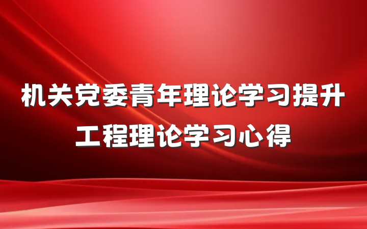 机关党委青年理论学习提升工程理论学习心得