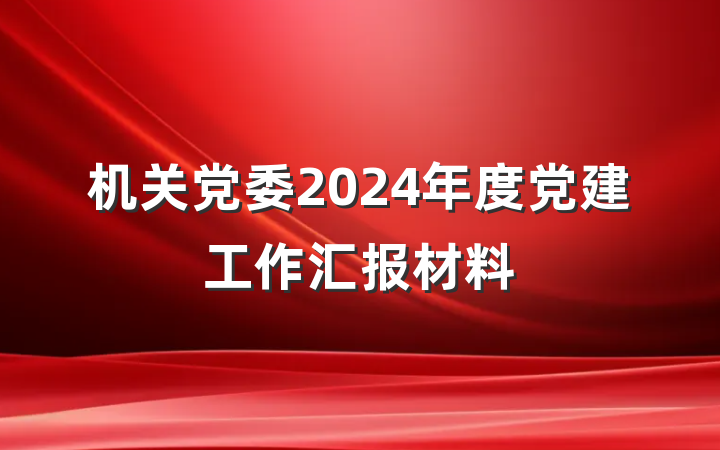 机关党委2024年度党建工作汇报材料