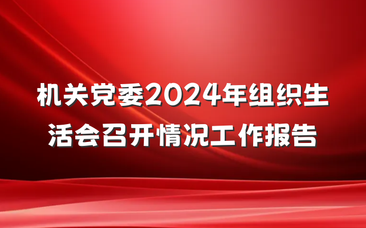 机关党委2024年组织生活会召开情况工作报告