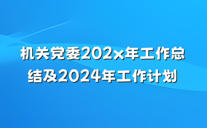 机关党委202x年工作总结及2024年工作计划