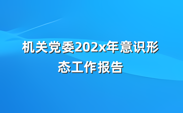 机关党委202x年意识形态工作报告
