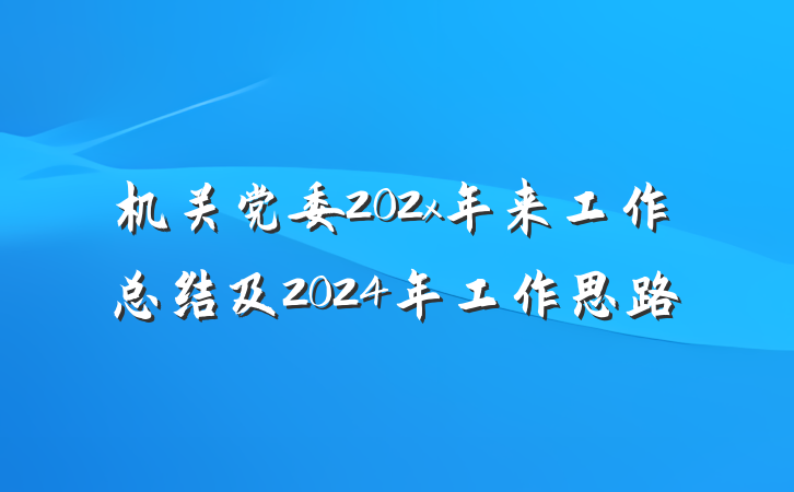 机关党委202x年来工作总结及2024年工作思路