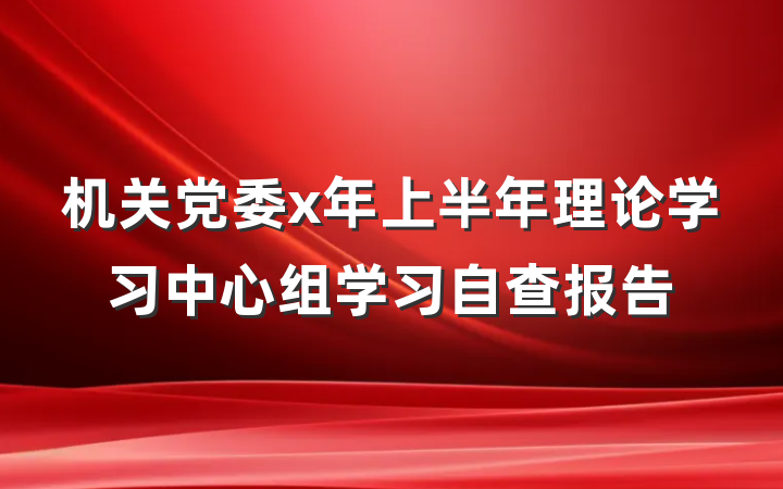 机关党委x年上半年理论学习中心组学习自查报告