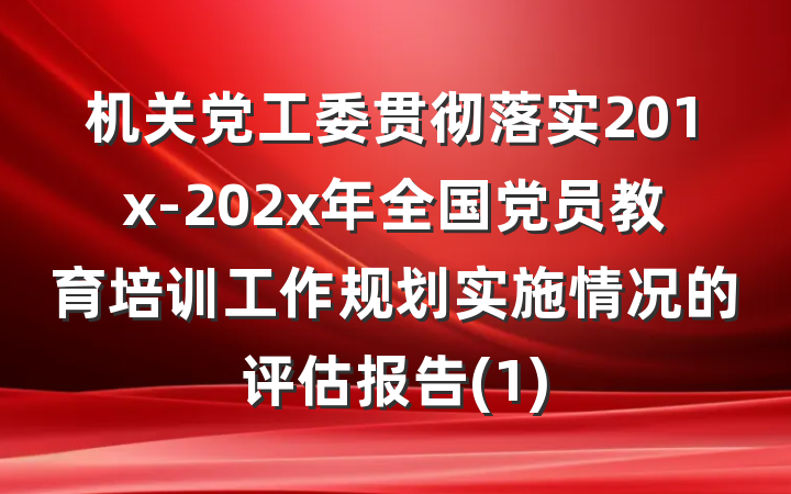 机关党工委贯彻落实201x-202x年全国党员教育培训工作规划实施情况的评估报告(1)