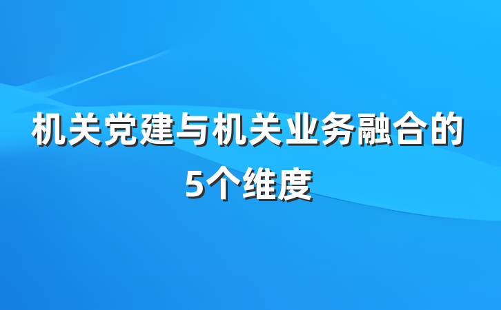 机关党建与机关业务融合的5个维度
