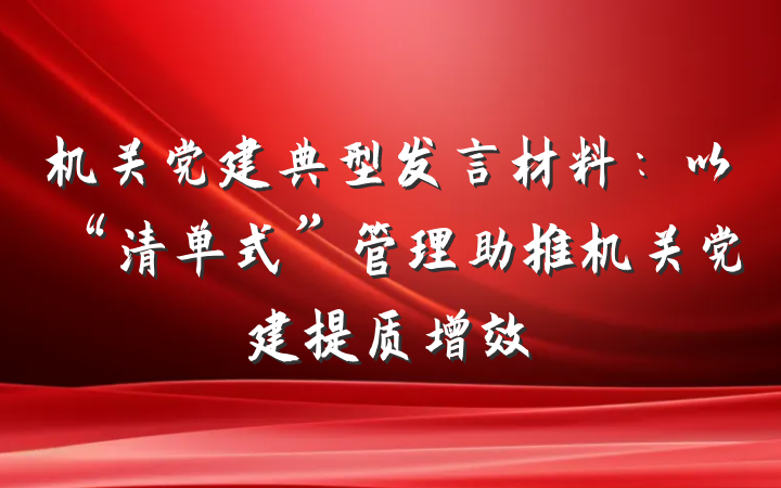 机关党建典型发言材料：以“清单式”管理助推机关党建提质增效