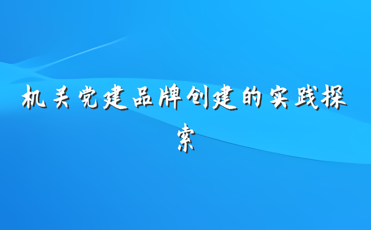 机关党建品牌创建的实践探索