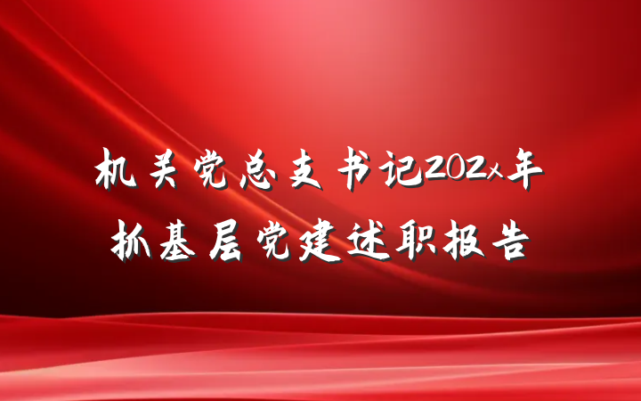 机关党总支书记202x年抓基层党建述职报告
