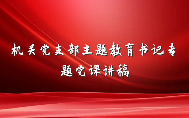 机关党支部主题教育书记专题党课讲稿