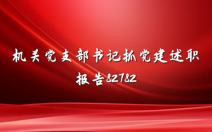 机关党支部书记抓党建述职报告82782