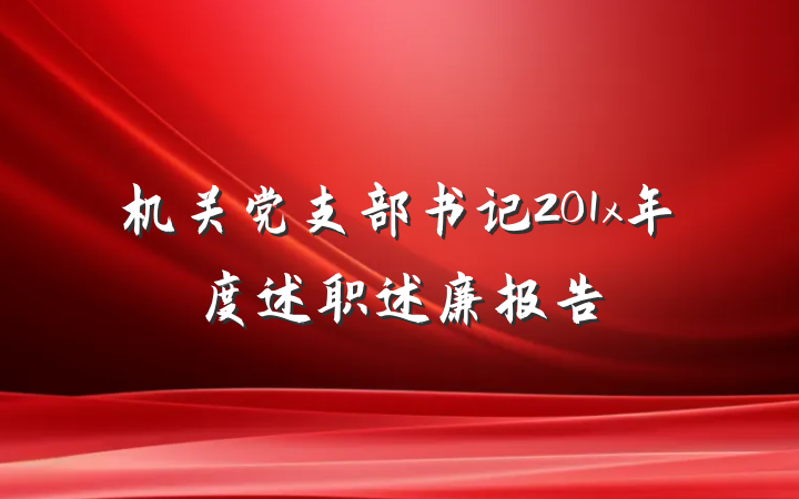 机关党支部书记201x年度述职述廉报告