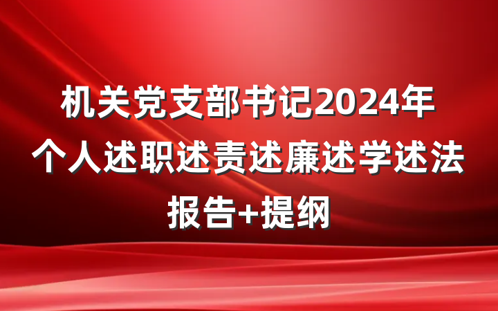 机关党支部书记2024年个人述职述责述廉述学述法报告 提纲