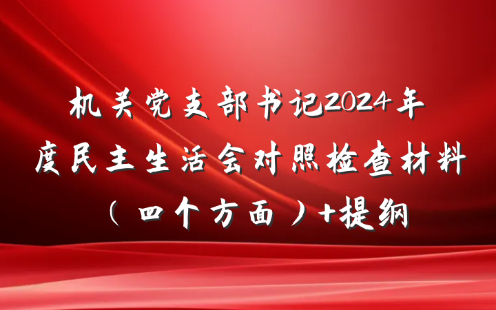 机关党支部书记2024年度民主生活会对照检查材料（四个方面） 提纲