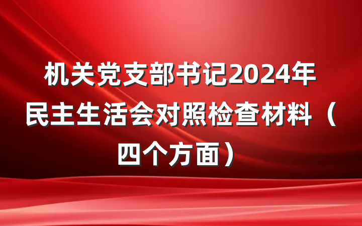 机关党支部书记2024年民主生活会对照检查材料（四个方面）