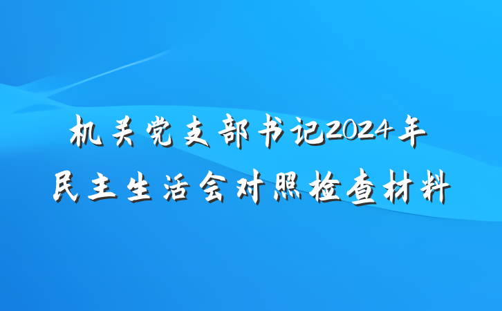 机关党支部书记2024年民主生活会对照检查材料
