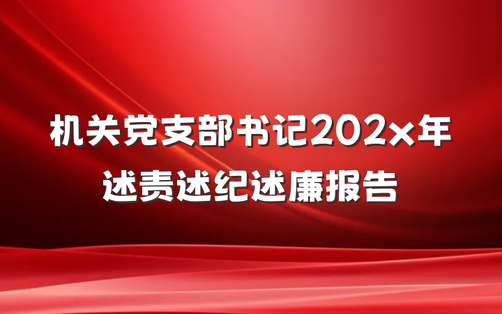 机关党支部书记202x年述责述纪述廉报告