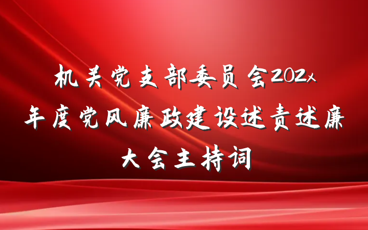 机关党支部委员会202x年度党风廉政建设述责述廉大会主持词