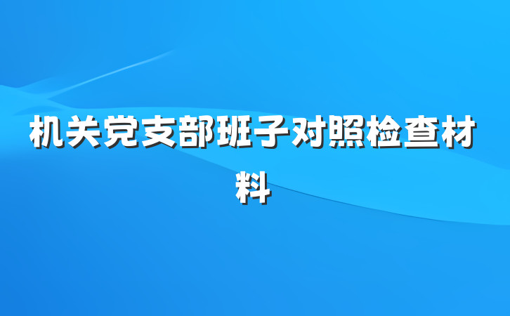 机关党支部班子对照检查材料