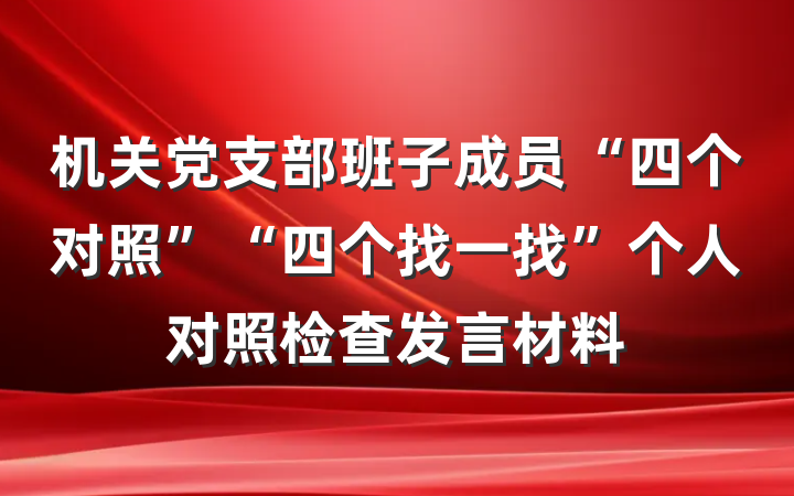 机关党支部班子成员“四个对照”“四个找一找”个人对照检查发言材料