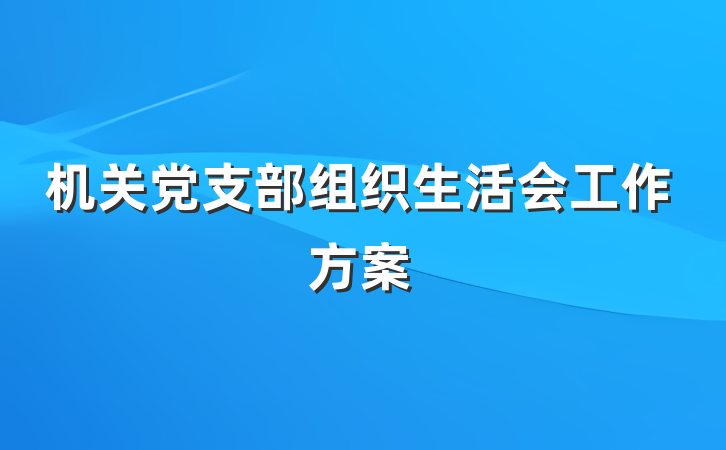 机关党支部组织生活会工作方案