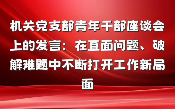 机关党支部青年干部座谈会上的发言：在直面问题、破解难题中不断打开工作新局面