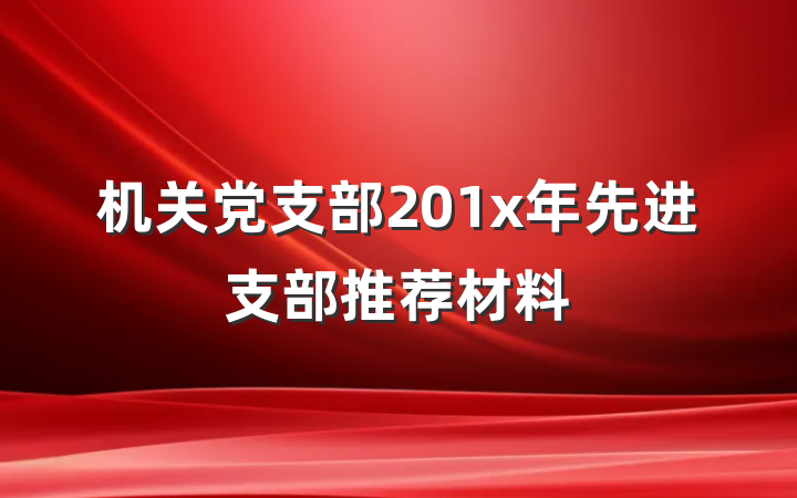 机关党支部201x年先进支部推荐材料