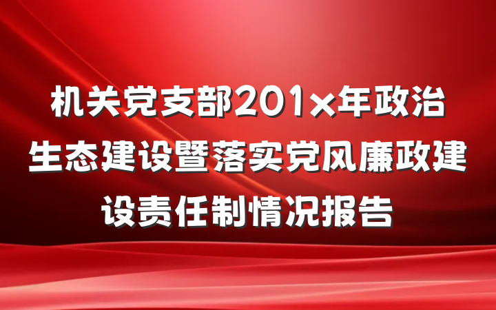 机关党支部201x年政治生态建设暨落实党风廉政建设责任制情况报告